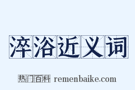 淬浴近义词是什么意思的图片